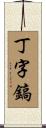 丁字鎬 Scroll