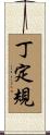 丁定規 Scroll