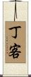 丁客 Scroll