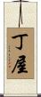 丁屋 Scroll