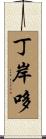 丁岸哆 Scroll