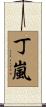 丁嵐 Scroll