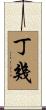 丁幾 Scroll