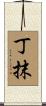 丁抹 Scroll