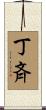 丁斉 Scroll