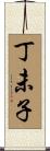 丁未子 Scroll