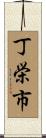 丁栄市 Scroll