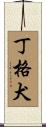 丁格犬 Scroll