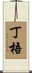 丁梧 Scroll