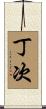 丁次 Scroll