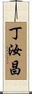 丁汝昌 Scroll
