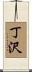 丁沢 Scroll