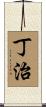 丁治 Scroll