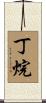 丁烷 Scroll