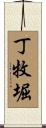 丁牧堀 Scroll