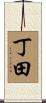 丁田 Scroll