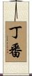 丁番 Scroll