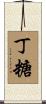 丁糖 Scroll