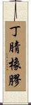 丁腈橡膠 Scroll