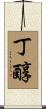 丁醇 Scroll