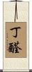 丁醛 Scroll