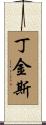 Dinkins Scroll