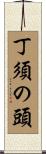 丁須の頭 Scroll