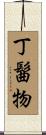 丁髷物 Scroll