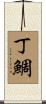 丁鯛 Scroll