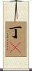 丁鱥 Scroll