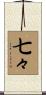 七々 Scroll
