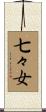 七々女 Scroll