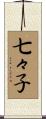 七々子 Scroll