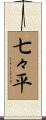 七々平 Scroll