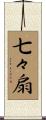 七々扇 Scroll