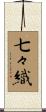七々織 Scroll