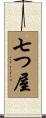 七つ屋 Scroll