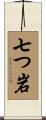 七つ岩 Scroll