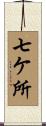 七ケ所 Scroll