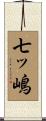 七ッ嶋 Scroll