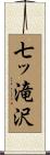 七ッ滝沢 Scroll