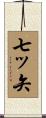 七ッ矢 Scroll