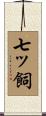 七ッ飼 Scroll
