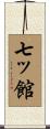 七ッ館 Scroll