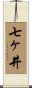 七ヶ井 Scroll