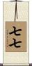 七七 Scroll