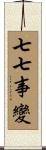 七七事變 Scroll