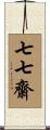 七七齋 Scroll