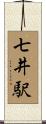 七井駅 Scroll