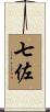 七佐 Scroll